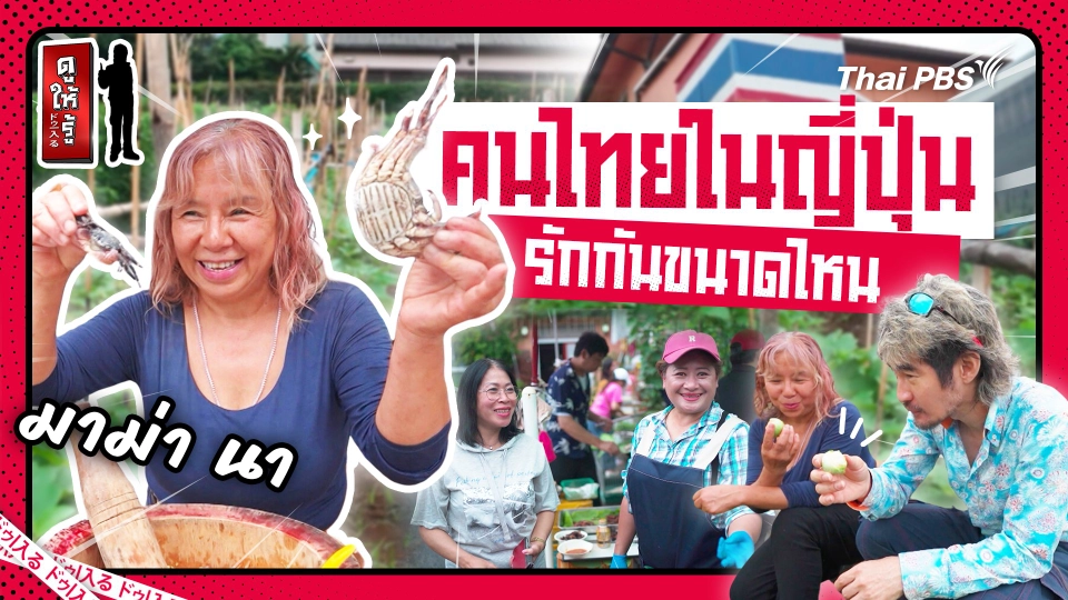 คนไทยในญี่ปุ่นรักกันขนาดไหน