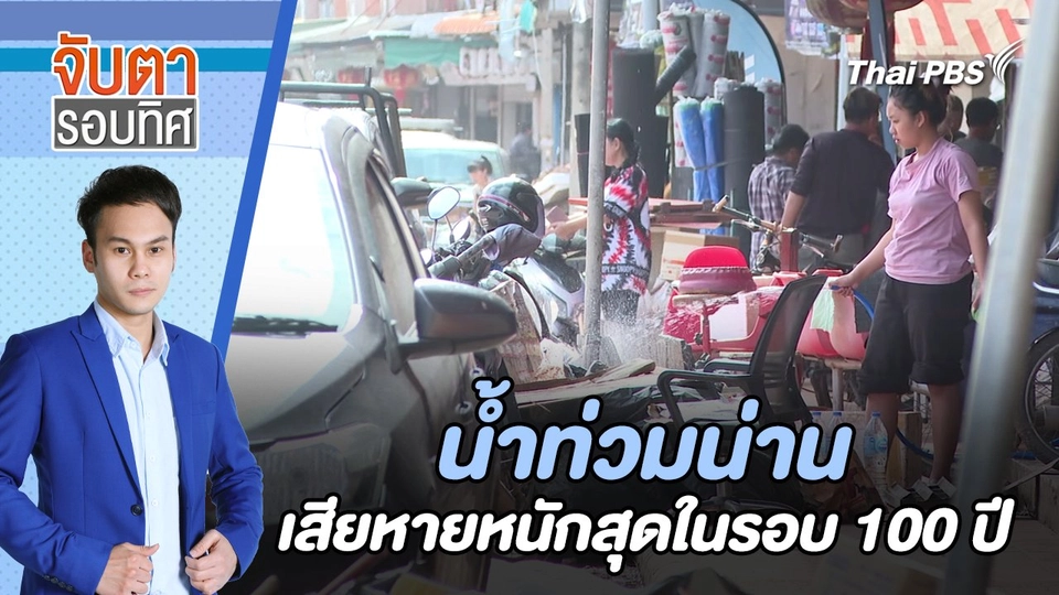 น้ำท่วมน่านเสียหายหนักสุดในรอบ 100 ปี | จับตารอบทิศ | 28 ส.ค. 67