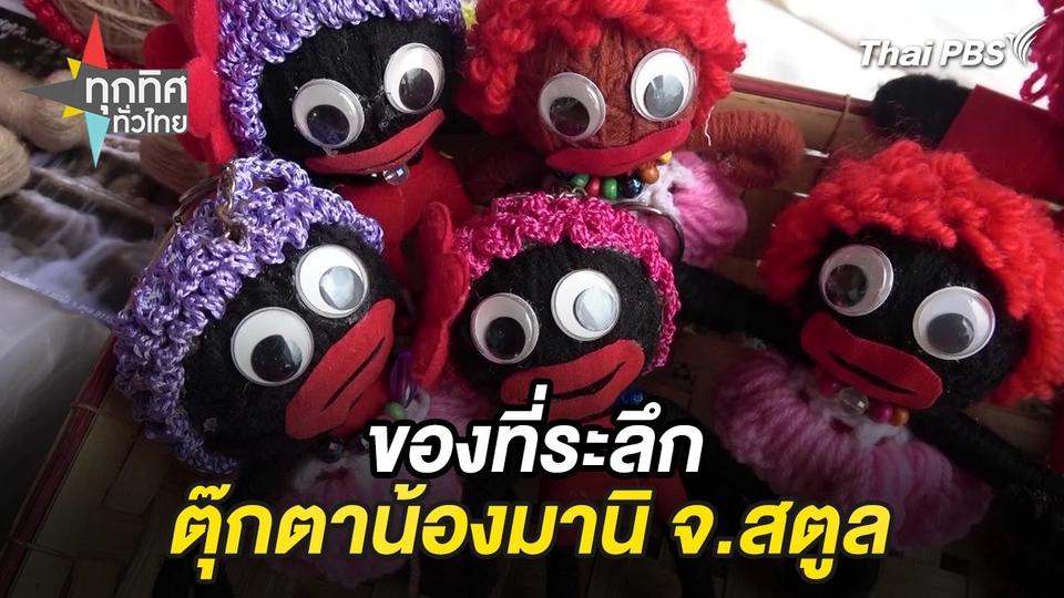 ของที่ระลึกตุ๊กตาน้องมานิ จ.สตูล