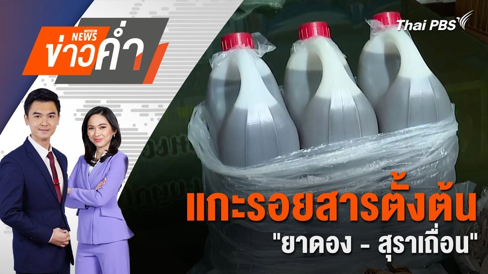 แกะรอยสารตั้งต้น "ยาดอง - สุราเถื่อน" | 27 ส.ค. 67