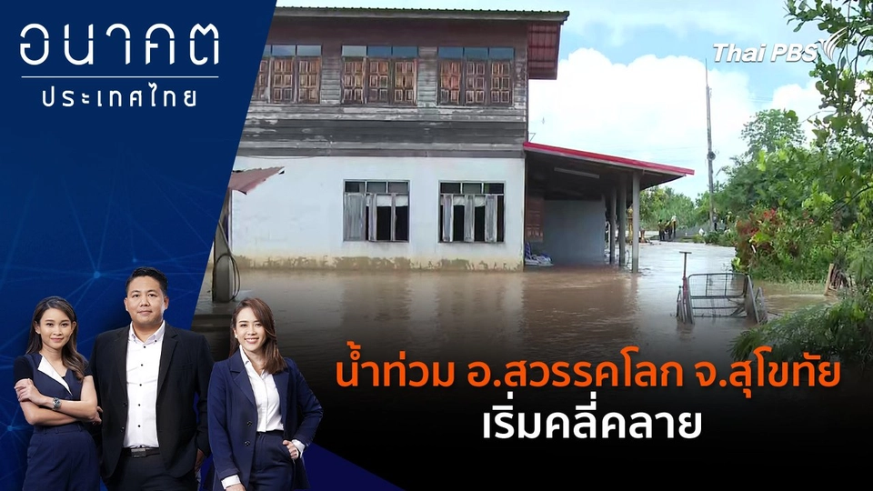 น้ำท่วม อ.สวรรคโลก จ.สุโขทัย เริ่มคลี่คลาย