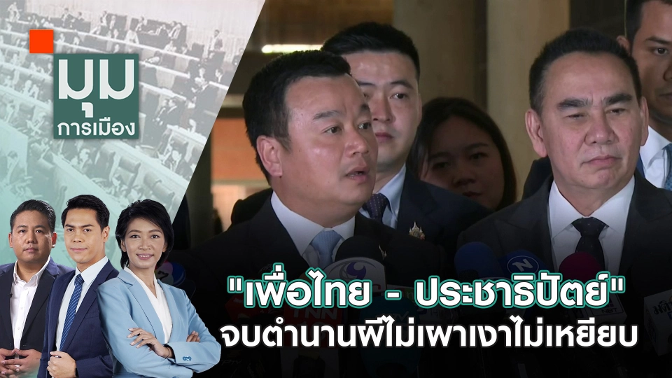 "เพื่อไทย - ประชาธิปัตย์" จบตำนานผีไม่เผาเงาไม่เหยียบ | 29 ส.ค. 67