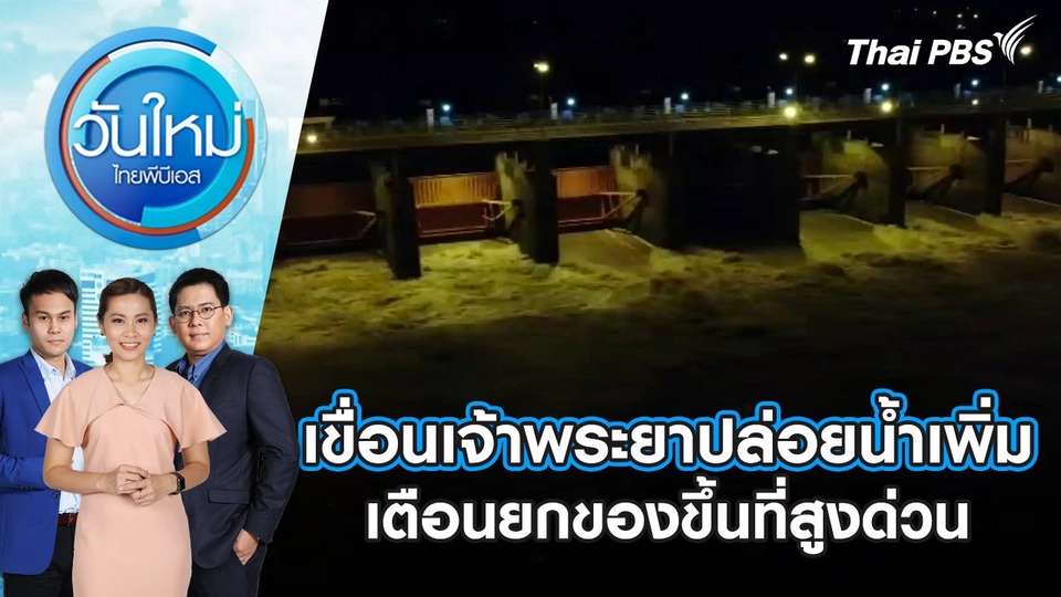 เขื่อนเจ้าพระยาปล่อยน้ำเพิ่ม เตือนยกของขึ้นที่สูงด่วน | วันใหม่ ไทยพีบีเอส | 29 ส.ค. 67