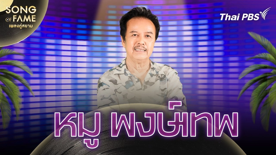 พงษ์เทพ กระโดนชำนาญ