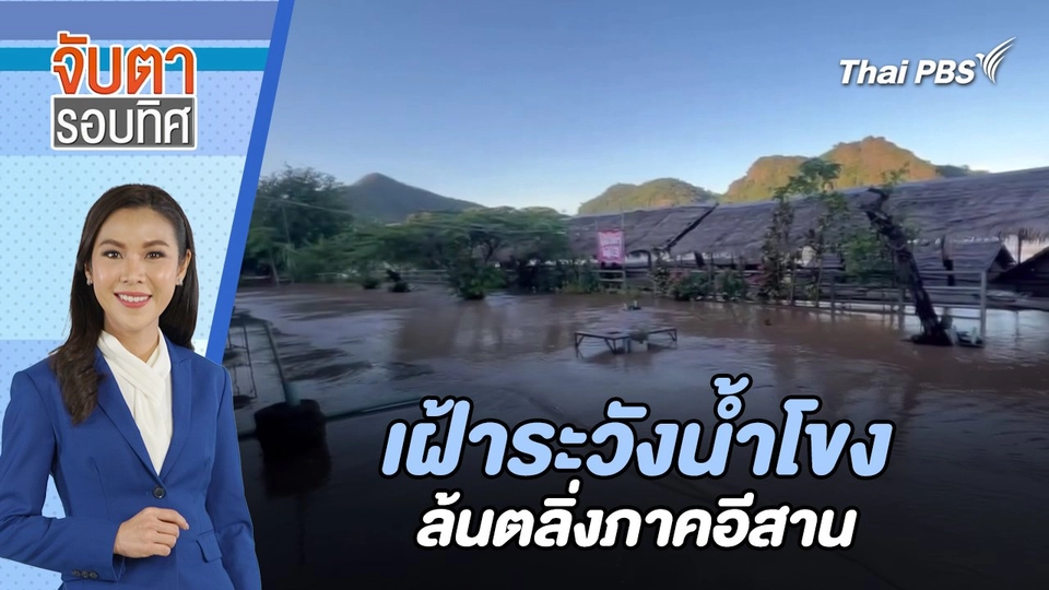 เฝ้าระวังน้ำโขงล้นตลิ่งภาคอีสาน | จับตารอบทิศ | 29 ส.ค. 67