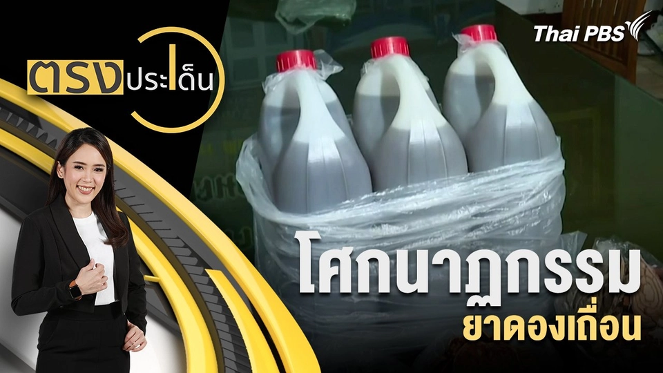 โศกนาฏกรรม ยาดองเถื่อน