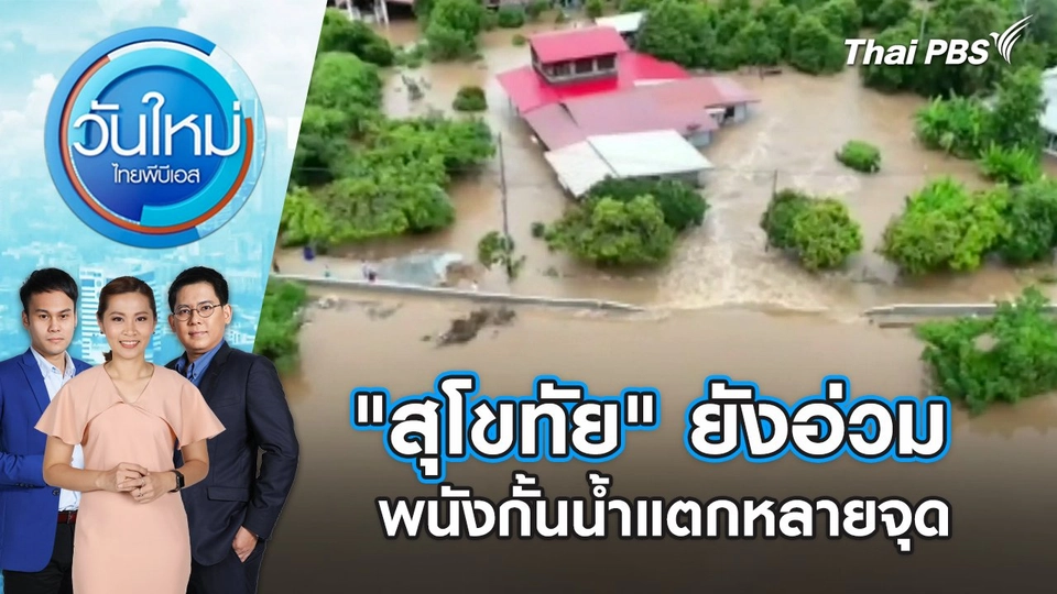 "สุโขทัย" ยังอ่วม พนังกั้นน้ำแตกหลายจุด | วันใหม่ ไทยพีบีเอส | 28 ส.ค. 67