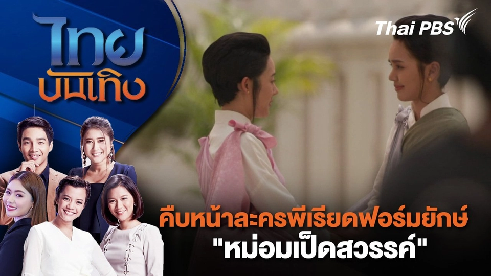 คืบหน้าละครพีเรียดฟอร์มยักษ์ "หม่อมเป็ดสวรรค์" | ไทยบันเทิง | 28 ส.ค. 67