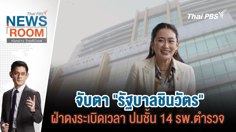 จับตา "รัฐบาลชินวัตร" ฝ่าดงระเบิดเวลา ปมชั้น 14 รพ.ตำรวจ  | 1 ก.ย.67