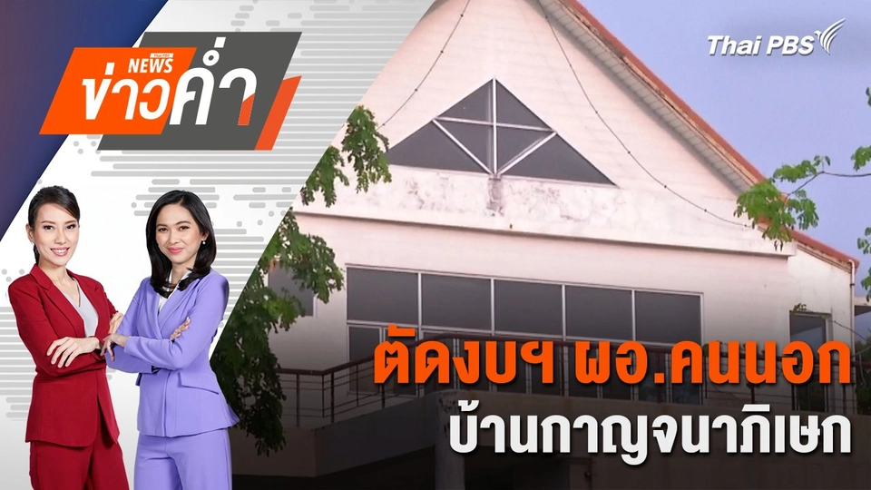 ตัดงบฯ ผอ.คนนอก บ้านกาญจนาภิเษก | 31 ส.ค. 67