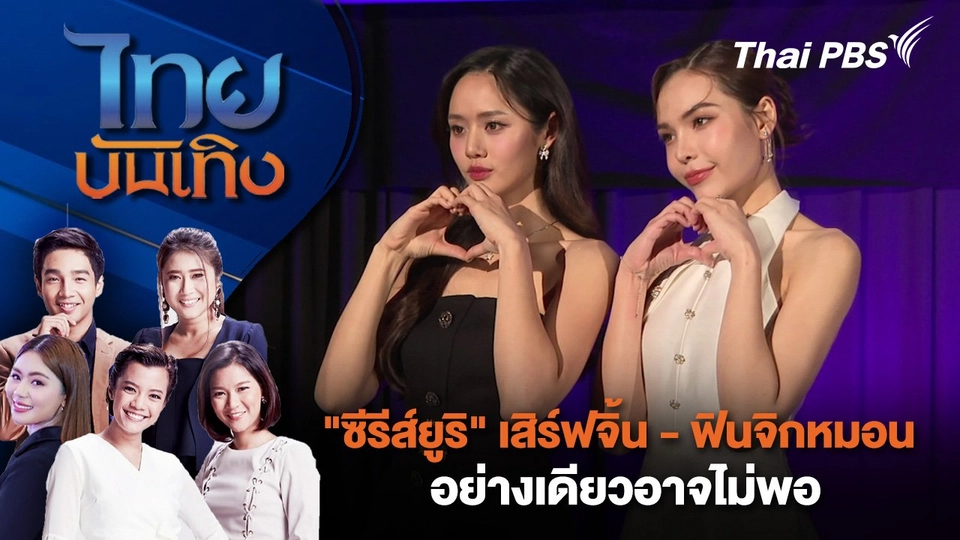 "ซีรีส์ยูริ" เสิร์ฟจิ้น - ฟินจิกหมอนอย่างเดียวอาจไม่พอ | ไทยบันเทิง | 1 ก.ย. 67
