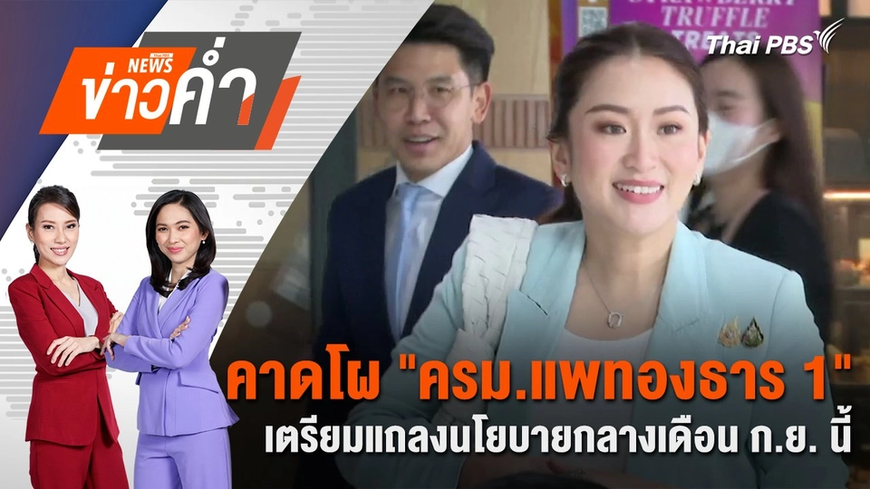 คาดโผ "ครม.แพทองธาร 1" เตรียมแถลงนโยบายกลางเดือน ก.ย. นี้ | 1 ก.ย. 67