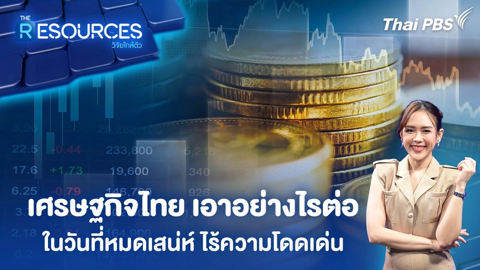 เศรษฐกิจไทย เอาอย่างไรต่อ ในวันที่หมดเสน่ห์ ไร้ความโดดเด่น
