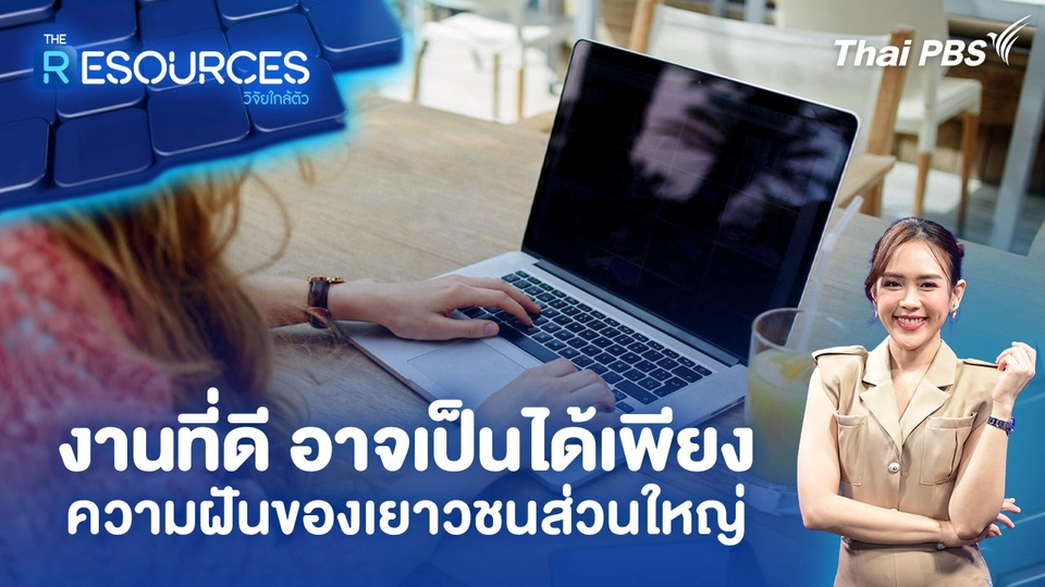 งานที่ดี อาจเป็นได้เพียงความฝันของเยาวชนส่วนใหญ่