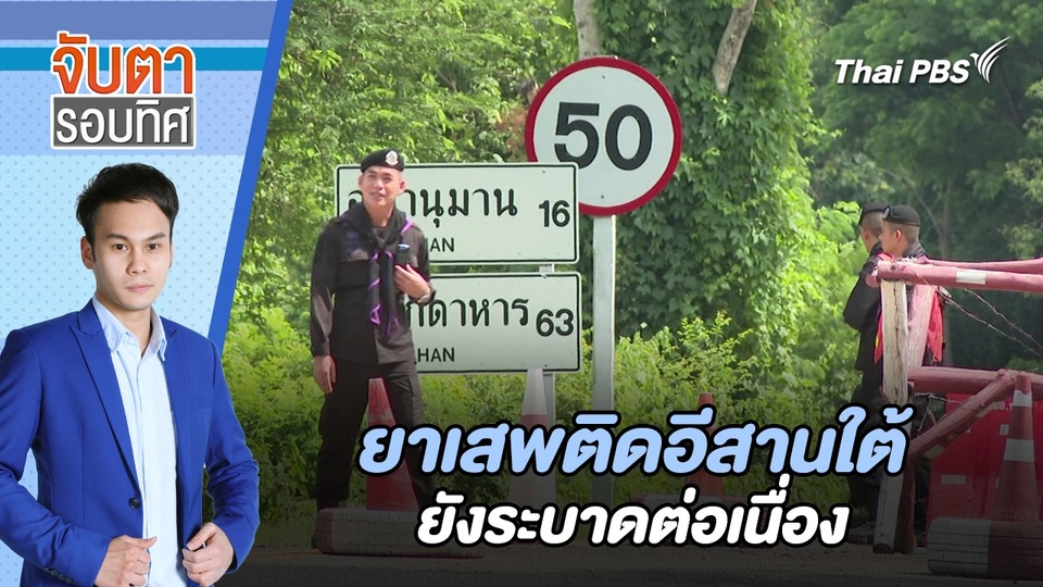ยาเสพติดอีสานใต้ยังระบาดต่อเนื่อง | จับตารอบทิศ | 2 ก.ย. 67