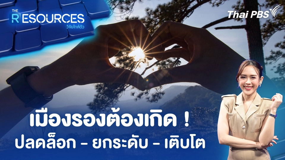 เมืองรองต้องเกิด ! ปลดล็อก - ยกระดับ - เติบโต