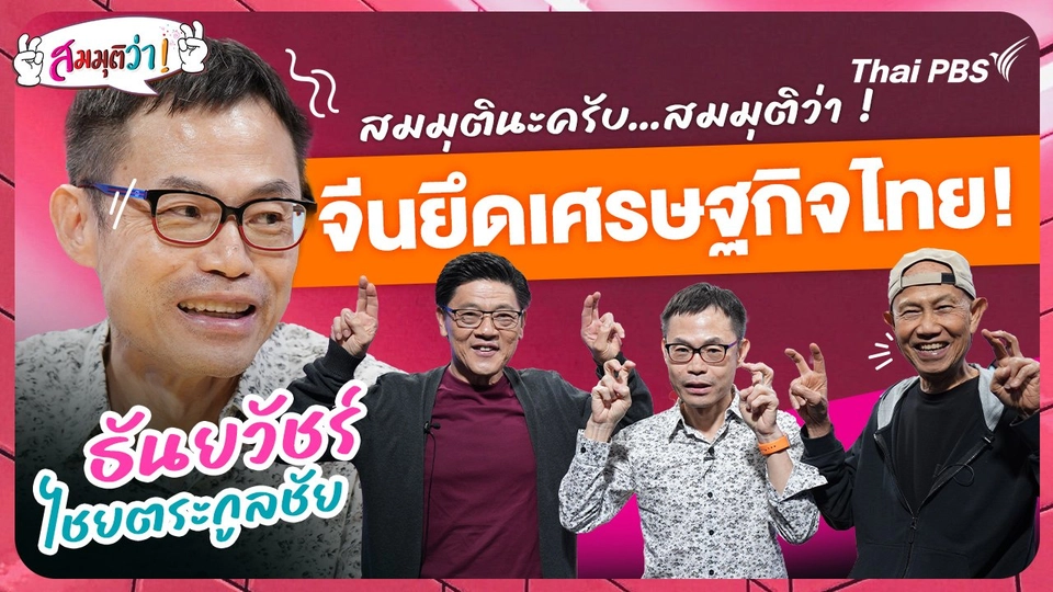 จีนยึดเศรษฐกิจไทย!
