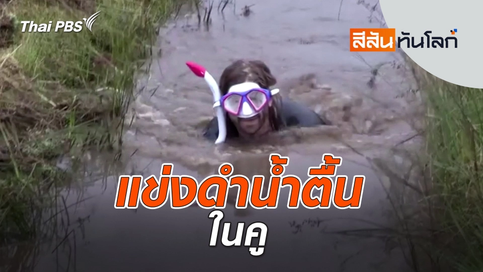 แข่งดำน้ำตื้นในคู | สีสันทันโลก | 30 ส.ค. 67