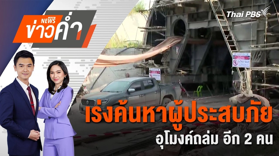 เร่งค้นหาผู้ประสบภัยอุโมงค์ถล่ม อีก 2 คน | 29 ส.ค. 67