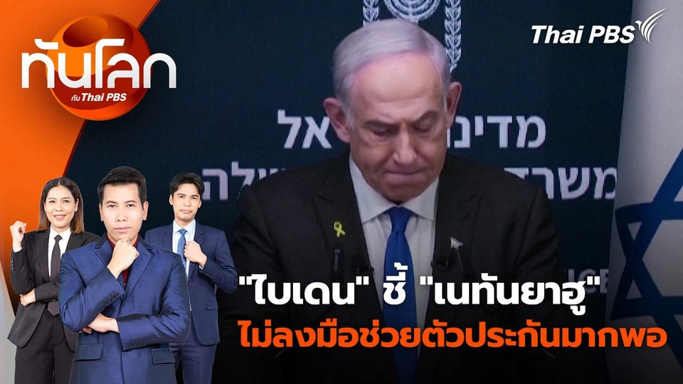 "ไบเดน" ชี้ "เนทันยาฮู" ไม่ลงมือช่วยตัวประกันมากพอ | 3 ก.ย. 67