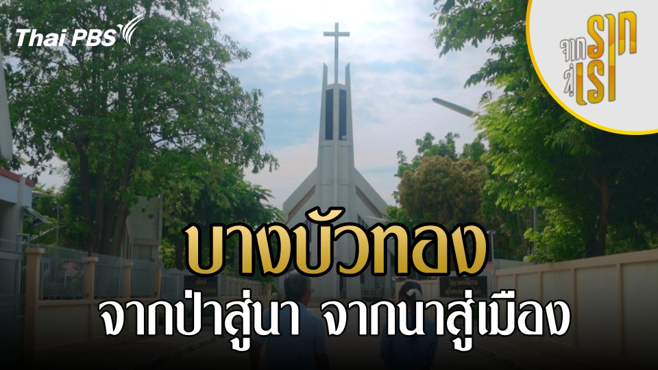 บางบัวทอง จากป่าสู่นา จากนาสู่เมือง