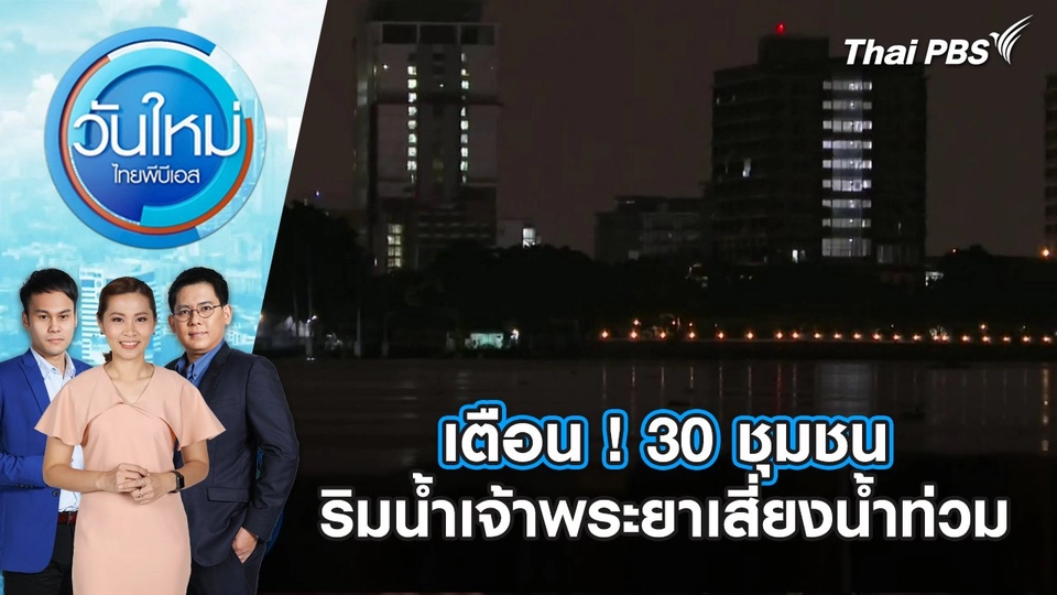 เตือน ! 30 ชุมชน ริมน้ำเจ้าพระยาเสี่ยงน้ำท่วม | วันใหม่ ไทยพีบีเอส | 4 ก.ย. 67