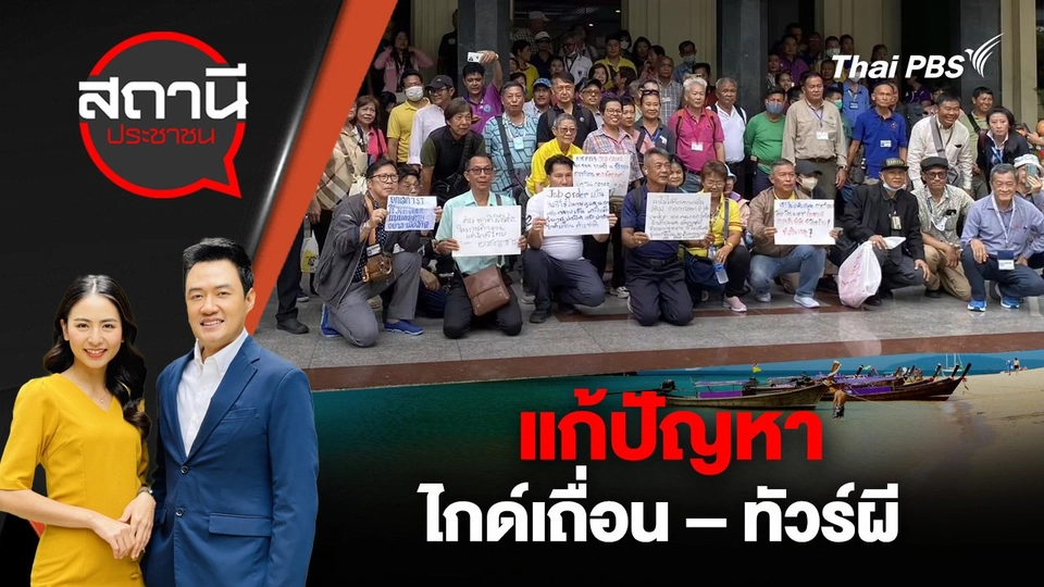 แก้ปัญหาไกด์เถื่อน – ทัวร์ผี