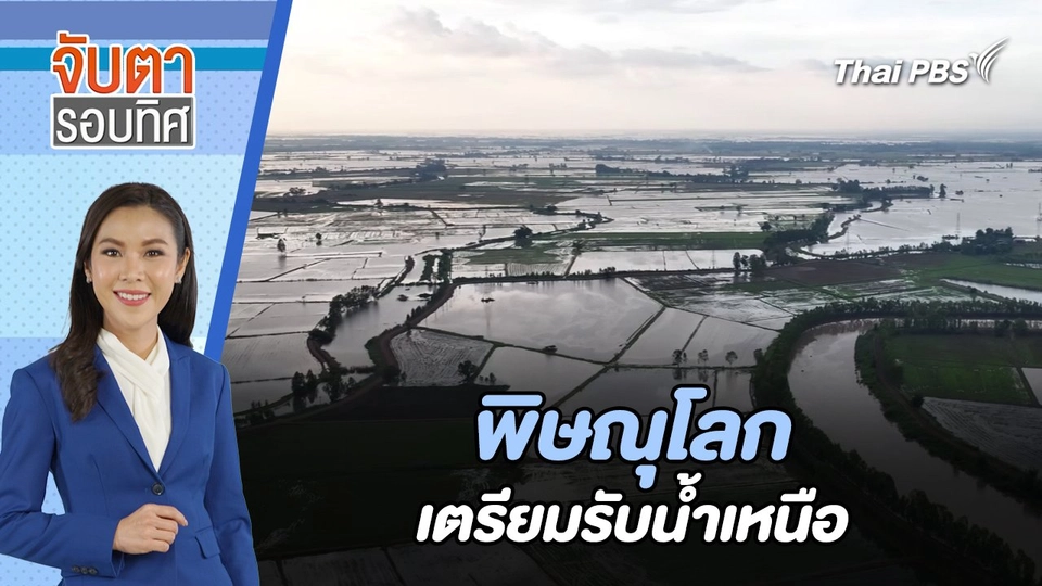 พิษณุโลก เตรียมรับน้ำเหนือ | จับตารอบทิศ | 4 ก.ย. 67