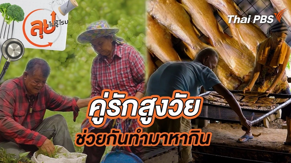 คู่รักสูงวัยช่วยกันทำมาหากิน