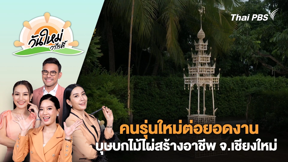 คนรุ่นใหม่ต่อยอดงานบุษบกไม้ไผ่สร้างอาชีพ จ.เชียงใหม่ | วันใหม่วาไรตี้ | 4 ก.ย. 67