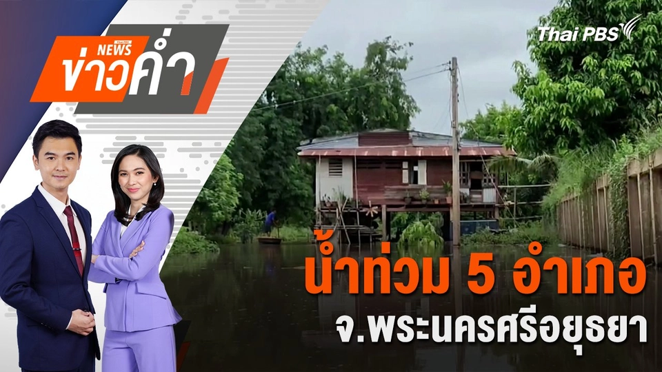 น้ำท่วม 5 อำเภอ จ.พระนครศรีอยุธยา | 3 ก.ย. 67