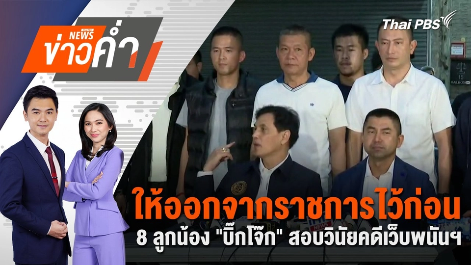 ให้ออกจากราชการไว้ก่อน 8 ลูกน้อง "บิ๊กโจ๊ก" สอบวินัยคดีเว็บพนันฯ | 2 ก.ย. 67