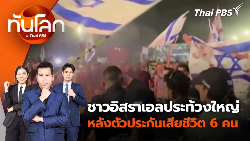 ชาวอิสราเอลประท้วงใหญ่ หลังตัวประกันเสียชีวิต 6 คน | 2 ก.ย. 67