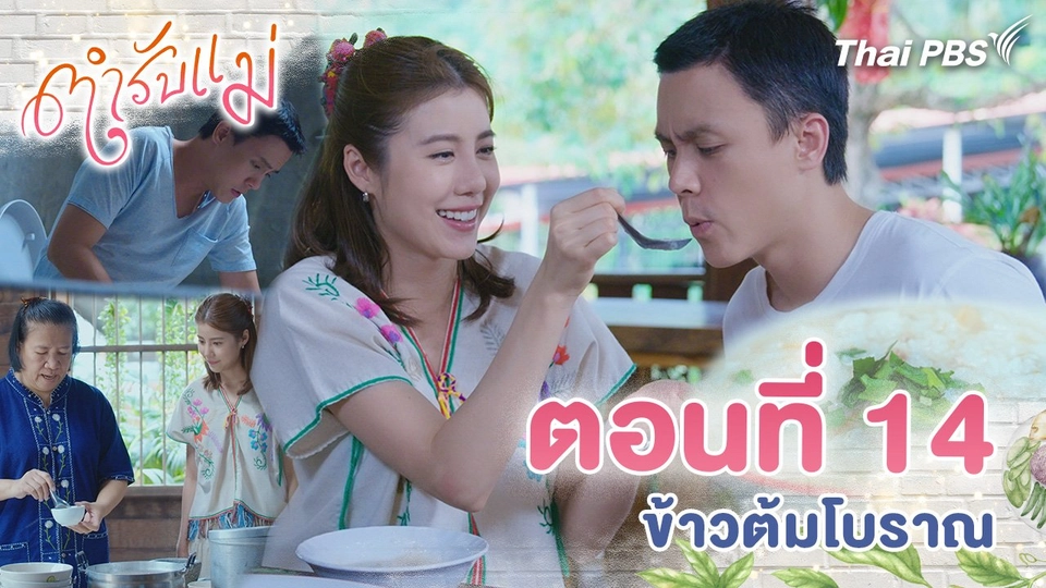 ตอนที่ 14 : ข้าวต้มโบราณ