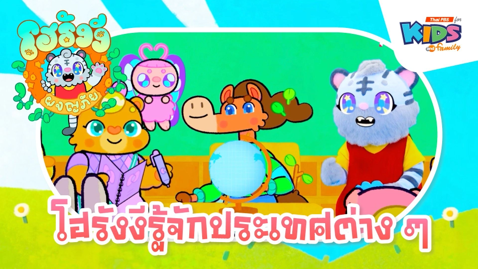 โฮรังงีรู้จักประเทศต่าง ๆ