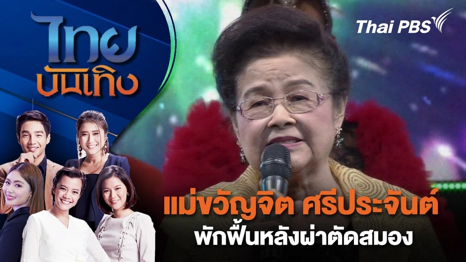 แม่ขวัญจิต ศรีประจันต์ พักฟื้นหลังผ่าตัดสมอง | ไทยบันเทิง | 3 ก.ย. 67