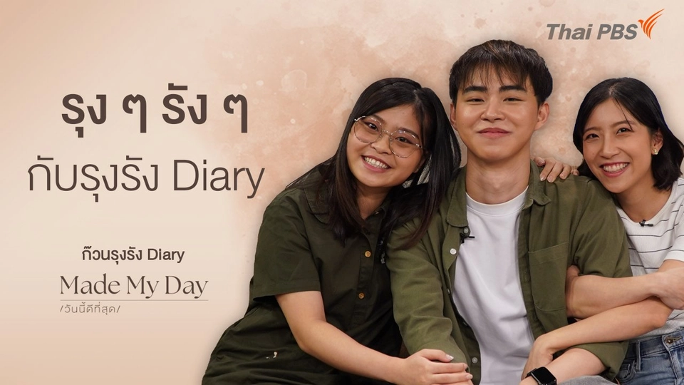 รุง ๆ รัง ๆ กับรุงรัง Diary -  ก๊วนรุงรัง Diary