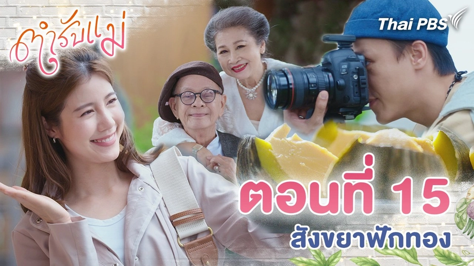 ตอนที่ 15 : สังขยาฟักทอง
