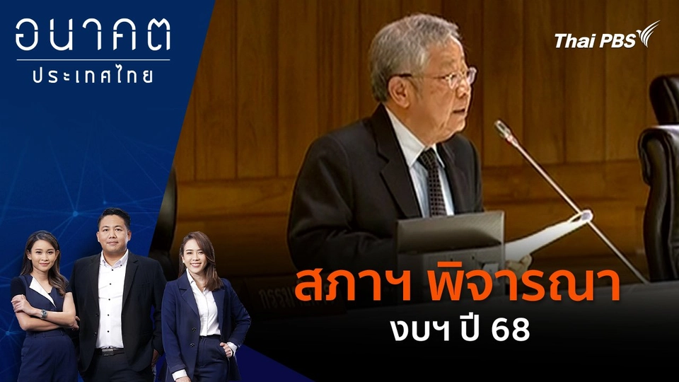 สภาฯ พิจารณางบฯ ปี 68