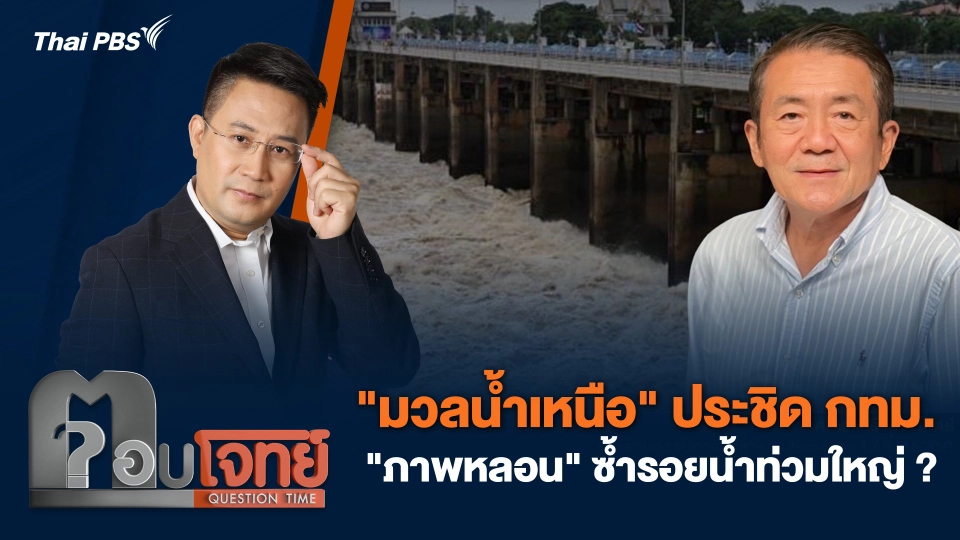 "มวลน้ำเหนือ" ประชิด กทม. "ภาพหลอน" ซ้ำรอยน้ำท่วมใหญ่ ?