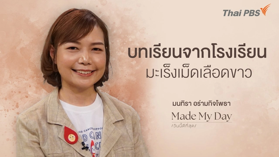 บทเรียนจาก "โรงเรียนมะเร็งเม็ดเลือดขาว" - มนทิรา อร่ามกิจโพธา