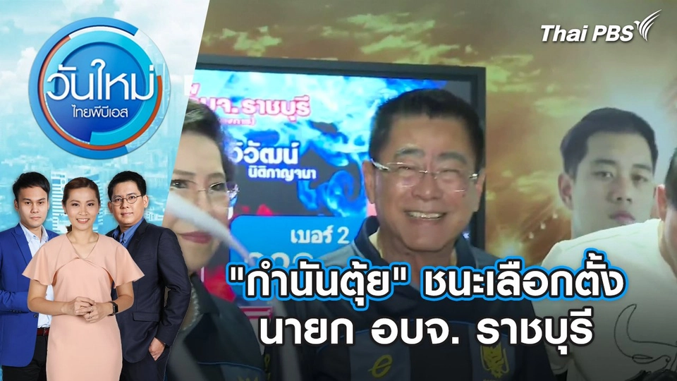 "กำนันตุ้ย" ชนะเลือกตั้ง นายก อบจ. ราชบุรี | วันใหม่ ไทยพีบีเอส | 2 ก.ย. 67