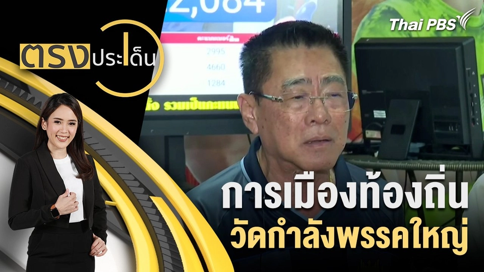 การเมืองท้องถิ่น วัดกำลังพรรคใหญ่