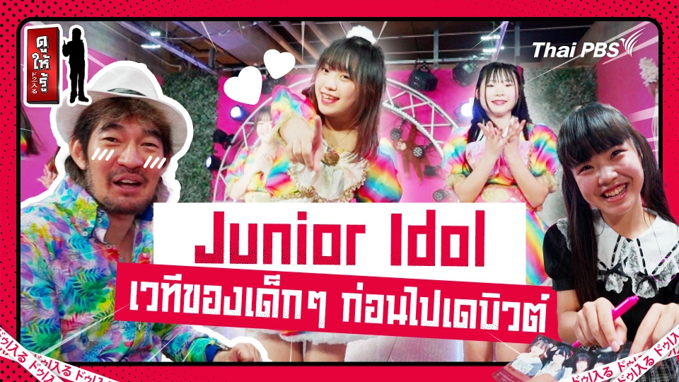 Junior Idol เวทีเล็ก ๆ ของเด็กญี่ปุ่นก่อนไปเดบิวต์