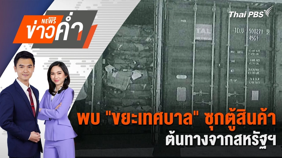 พบ "ขยะเทศบาล" ซุกตู้สินค้า ต้นทางจากสหรัฐฯ | 6 ก.ย. 67
