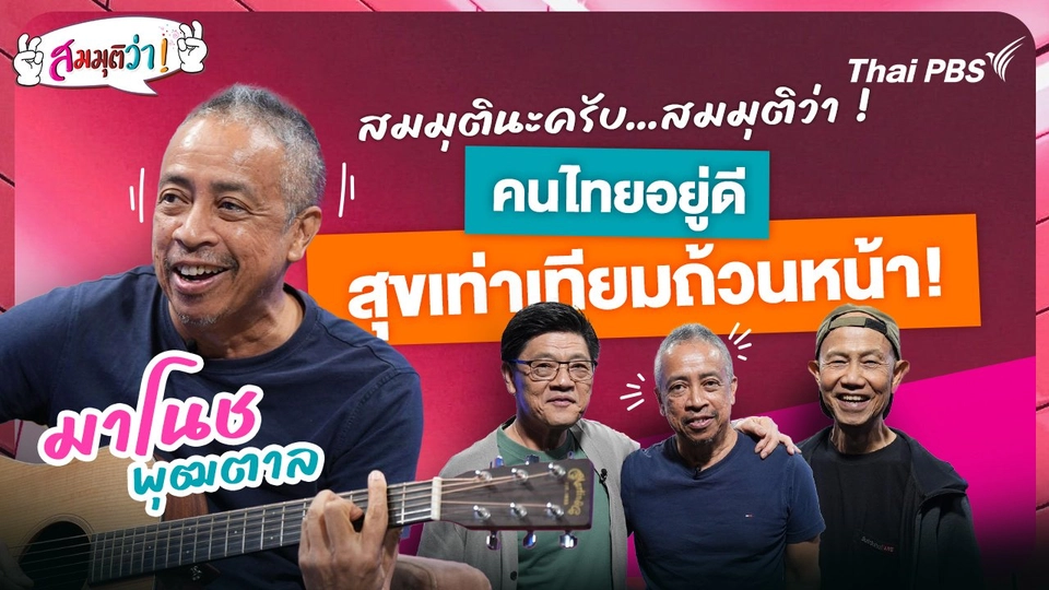 คนไทยอยู่ดี สุขเท่าเทียมถ้วนหน้า!