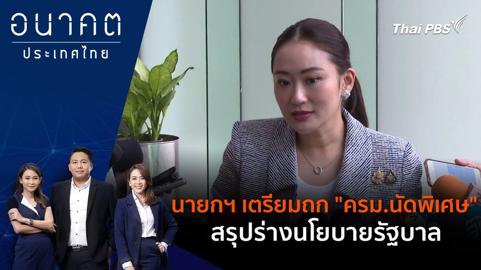 นายกฯ เตรียมถก "ครม.นัดพิเศษ" สรุปร่างนโยบายรัฐบาล