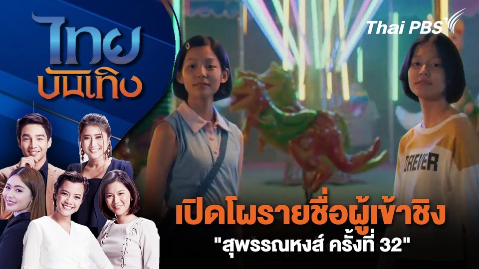 เปิดโผรายชื่อผู้เข้าชิง "สุพรรณหงส์ ครั้งที่ 32" | ไทยบันเทิง | 6 ก.ย. 67