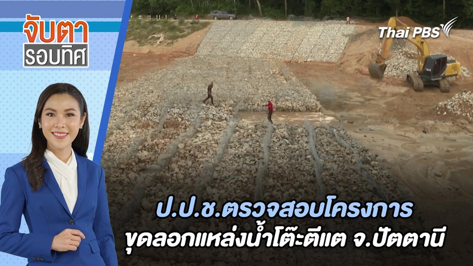 ป.ป.ช.ตรวจสอบโครงการขุดลอกแหล่งน้ำโต๊ะตีแต จ.ปัตตานี  | จับตารอบทิศ | 6 ก.ย. 67