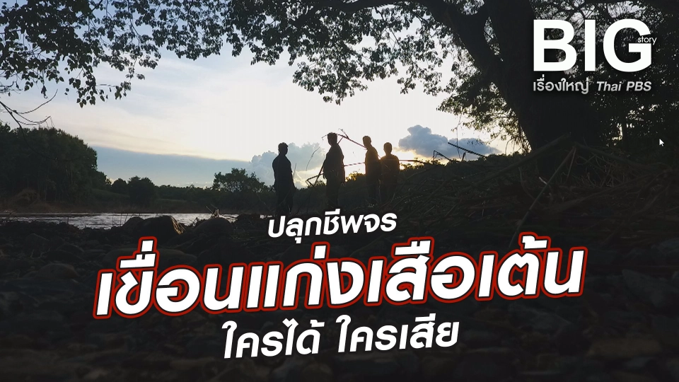 ปลุกชีพจร เขื่อนแก่งเสือเต้น ใครได้ ใครเสีย